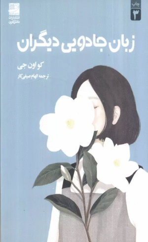 کتاب زبان جادويي ديگران اثر کو اون جی 1404