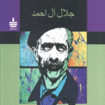 کتاب زن زیادی اثر جلال آل احمد 1404