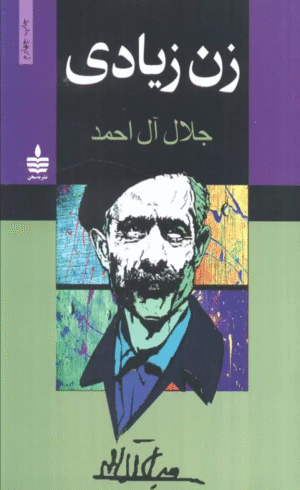 کتاب زن زیادی اثر جلال آل احمد 1404