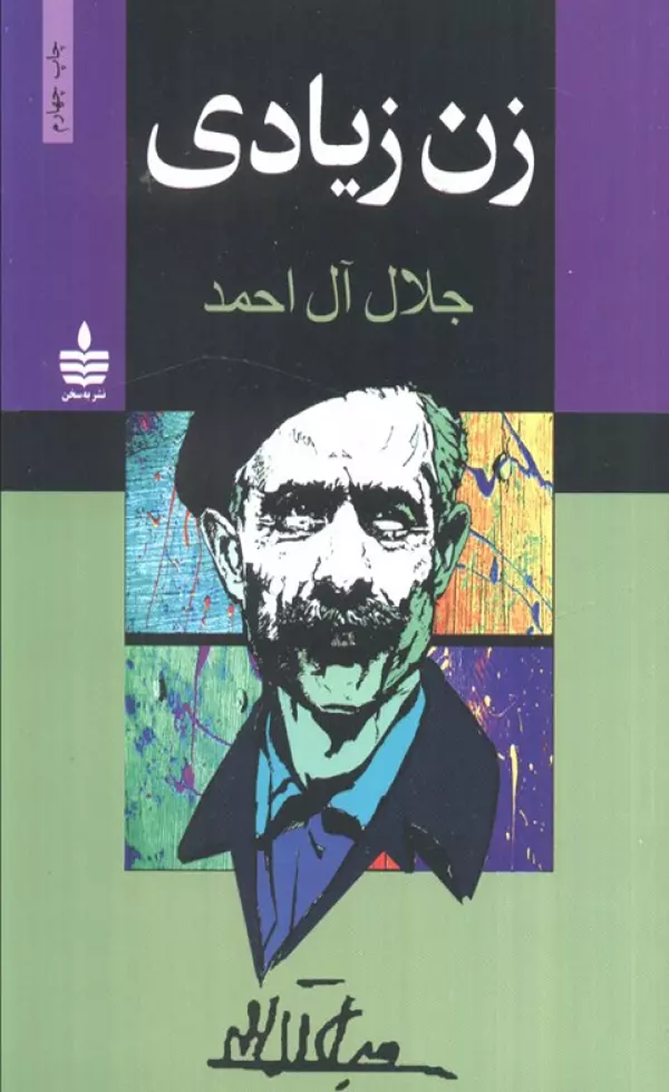 کتاب زن زیادی اثر جلال آل احمد 1404 کتاب زن زیادی اثر جلال آل احمد 1404