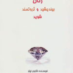 کتاب زنان بیندیشید و ثروتمند شوید اثر شارون لچتر 1404