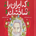 کتاب زنان و مردانی که ایران را ساخته اند اثر حمید اباذری 1404