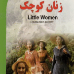 کتاب زنان کوچک (LITTLE WOMEN)،(2زبانه) اثر لویزا می آلکوت 1404