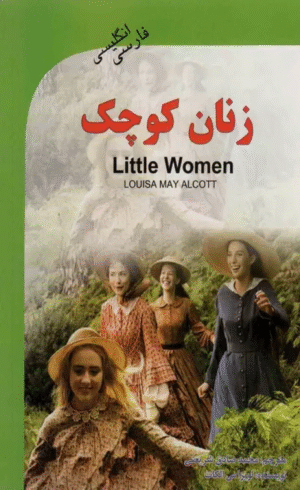 کتاب زنان کوچک (LITTLE WOMEN)،(2زبانه) اثر لویزا می آلکوت 1404