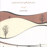 کتاب زندانيان نفرت (بنيان هاي فكري استبداد و خشونت) اثر آرون بک 1404