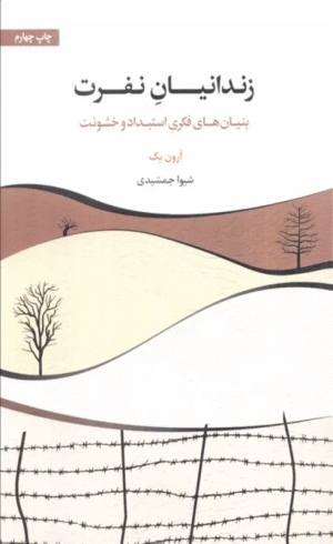 کتاب زندانيان نفرت (بنيان هاي فكري استبداد و خشونت) اثر آرون بک 1404