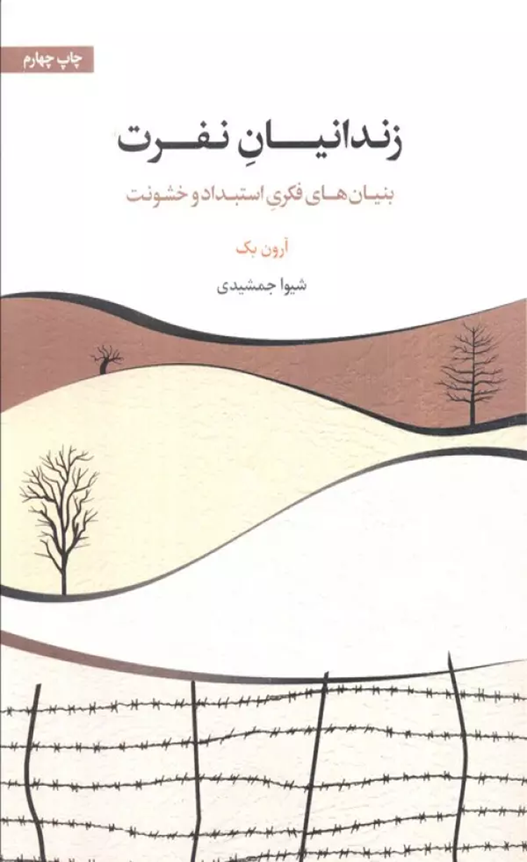 کتاب زندانيان نفرت (بنيان هاي فكري استبداد و خشونت) اثر آرون بک 1404 کتاب زندانيان نفرت (بنيان هاي فكري استبداد و خشونت) اثر آرون بک 1404