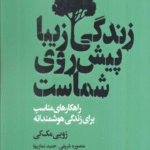 کتاب زندگی زیبا پیش روی شماست اثر زویی مک کی 1404
