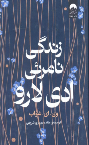 کتاب زندگی نامرئی ادی لارو اثر وی. ای. شواب 1404