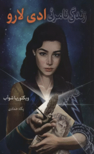 کتاب زندگی نامرئی ادی لارو اثر ویکتوریا شوآب 1404