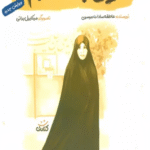 کتاب زینب خانم اثر عاطفه سادات موسوی 1404