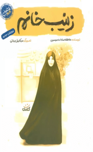 کتاب زینب خانم اثر عاطفه سادات موسوی 1404