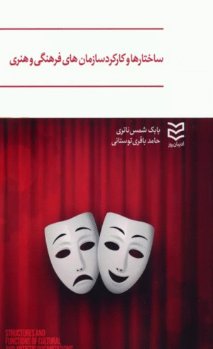 کتاب ساختارها و كاركرد سازمان هاي فرهنگي و هنري 1404