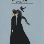 کتاب سال كلاغ اثر مریم سمیع زادگان 1404