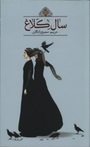 کتاب سال كلاغ اثر مریم سمیع زادگان 1404