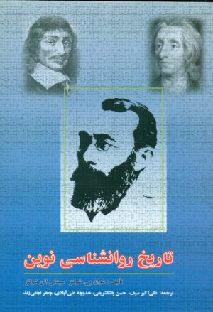 تاریخ روانشناسی نوین 1404