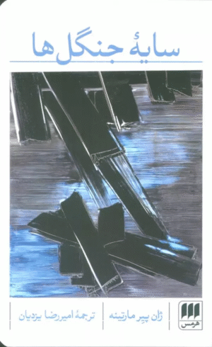 کتاب سایه جنگل ها اثر ژان پیر مارتینه 1404