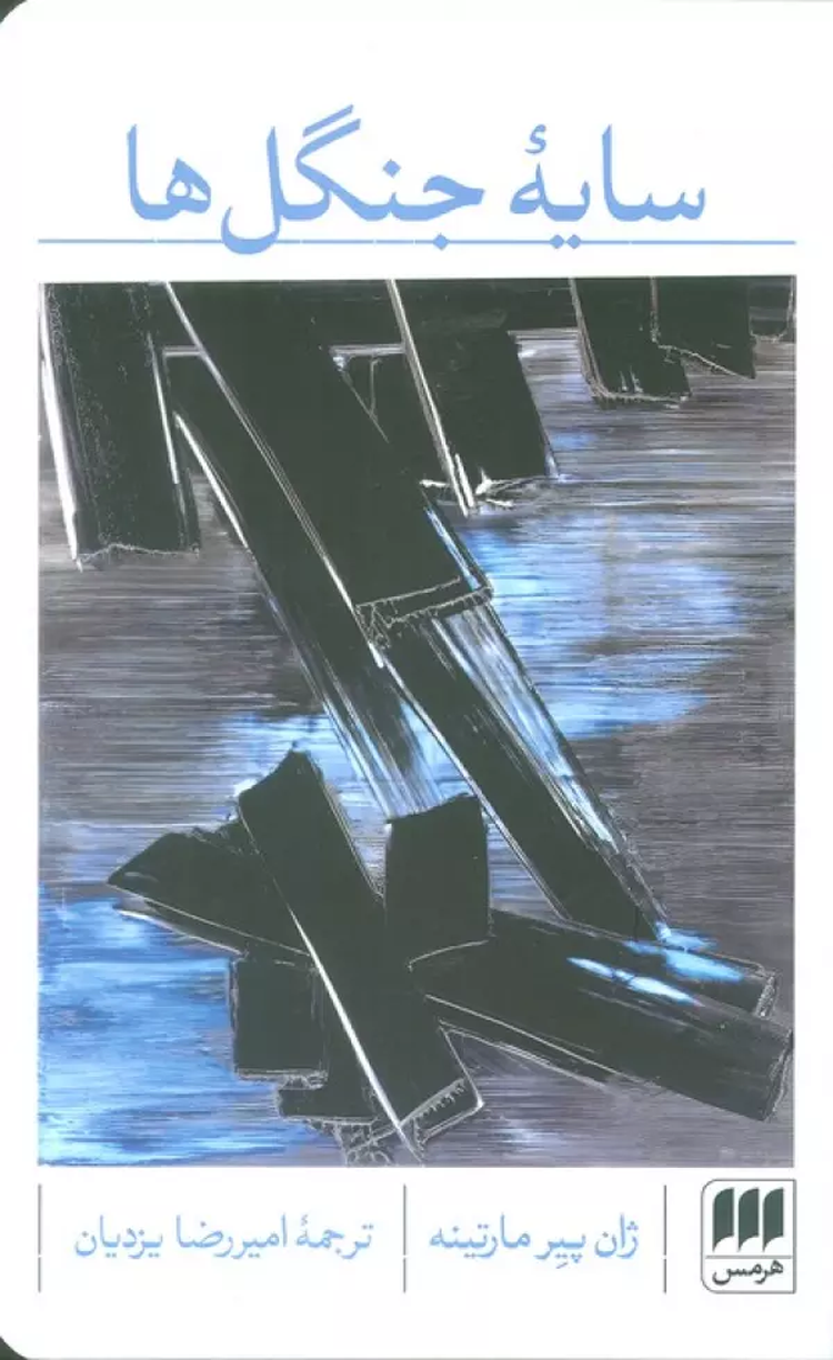 کتاب سایه جنگل ها اثر ژان پیر مارتینه 1404 کتاب سایه جنگل ها اثر ژان پیر مارتینه 1404