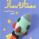 کتاب ستاره ساز اثر ملیسا ده کوستا 1404