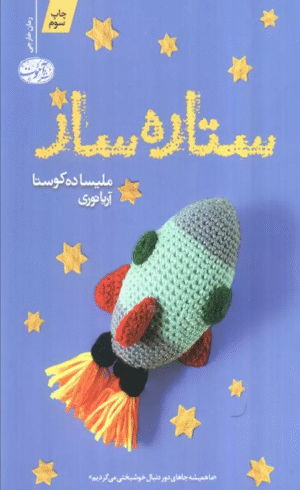 کتاب ستاره ساز اثر ملیسا ده کوستا 1404