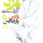 کتاب سرمایه داری مرد (قاتل:فئودالیسم فناورانه) اثر یانیس واروفاکیس 1404