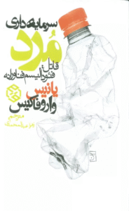 کتاب سرمایه داری مرد (قاتل:فئودالیسم فناورانه) اثر یانیس واروفاکیس 1404