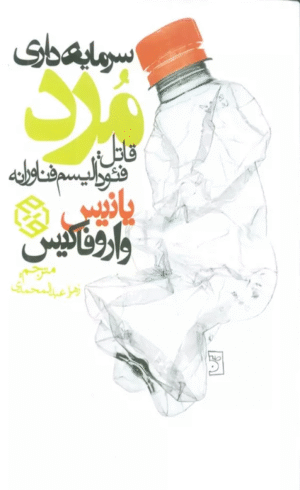 کتاب سرمایه داری مرد (قاتل:فئودالیسم فناورانه) اثر یانیس واروفاکیس 1404