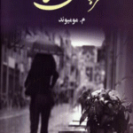 کتاب سرپناهي براي سودا اثر معصومه مومیوند 1404