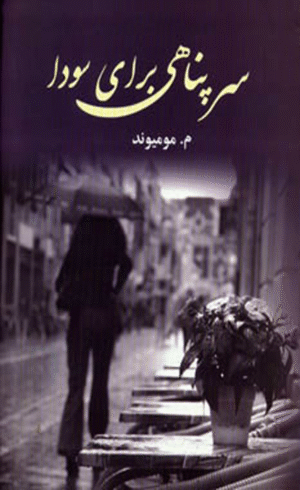 کتاب سرپناهي براي سودا اثر معصومه مومیوند 1404