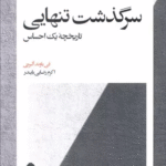 کتاب سرگذشت تنهایی (تاریخچه یک احساس) اثر فی باوند آلبرتی 1404