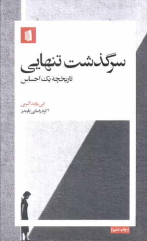 کتاب سرگذشت تنهایی (تاریخچه یک احساس) اثر فی باوند آلبرتی 1404