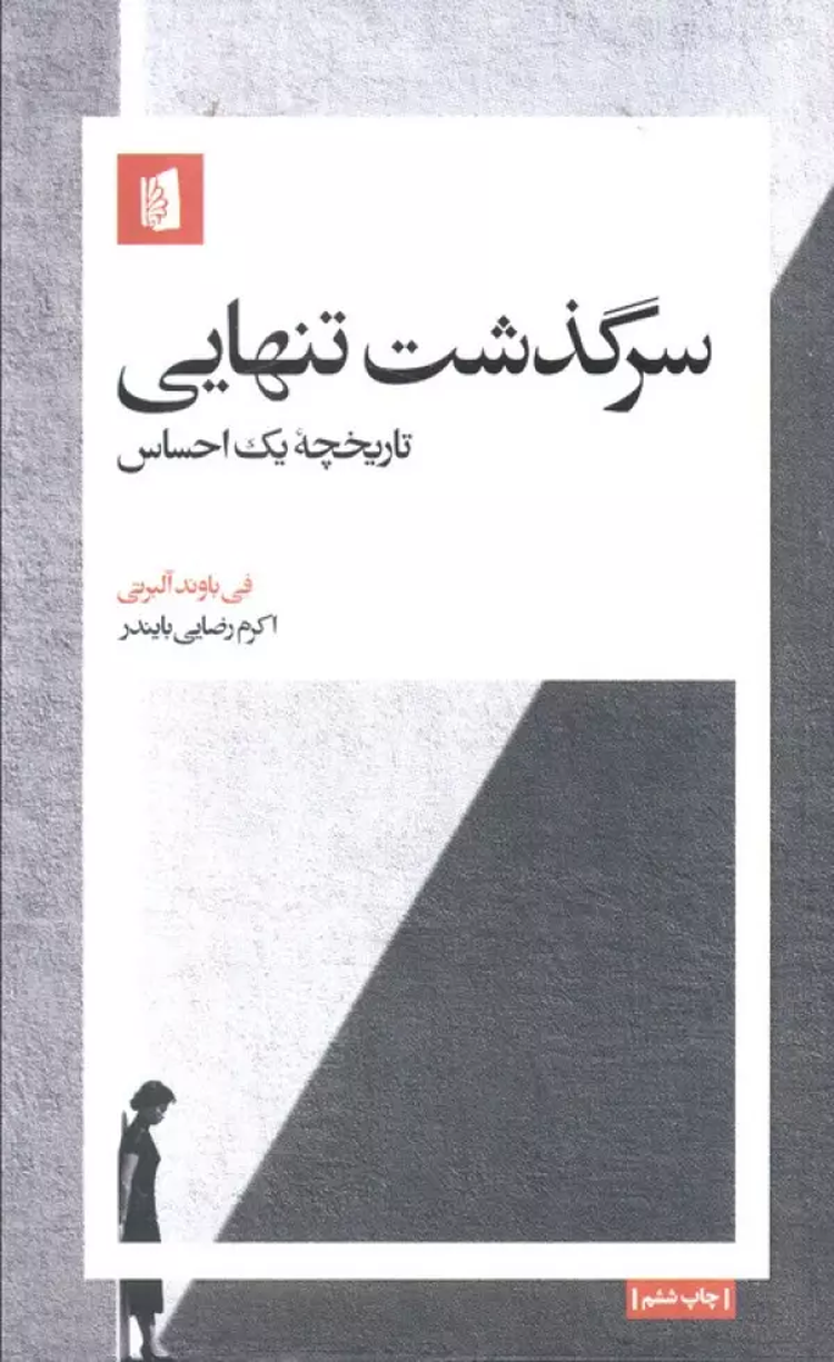کتاب سرگذشت تنهایی (تاریخچه یک احساس) اثر فی باوند آلبرتی 1404 کتاب سرگذشت تنهایی (تاریخچه یک احساس) اثر فی باوند آلبرتی 1404