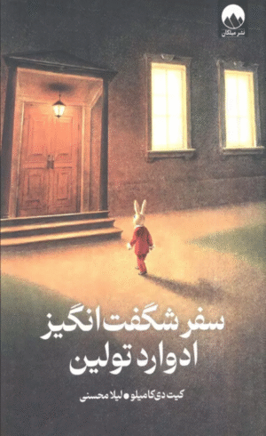 کتاب سفر شگفت انگیز ادوارد تولین اثر کیت دی کامیلو 1404