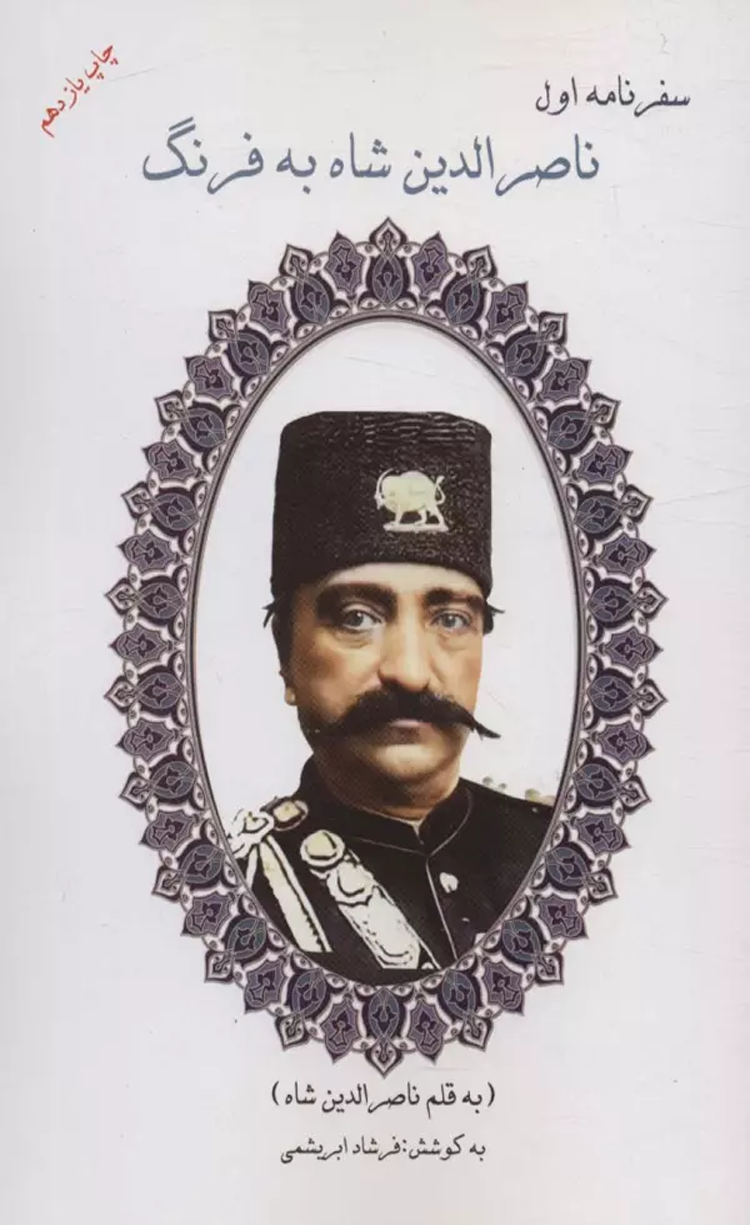 کتاب سفرنامه اول ناصرالدين شاه به فرنگ اثر ناصرالدین شاه قاجار 1404 کتاب سفرنامه اول ناصرالدين شاه به فرنگ اثر ناصرالدین شاه قاجار 1404