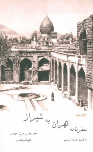 کتاب سفرنامه تهران به شيراز اثر محمدحسین میرزامهندس،علیخان مهندس 1404