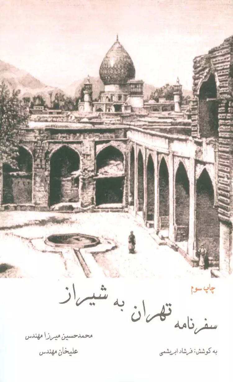 کتاب سفرنامه تهران به شيراز اثر محمدحسین میرزامهندس،علیخان مهندس 1404 کتاب سفرنامه تهران به شيراز اثر محمدحسین میرزامهندس،علیخان مهندس 1404