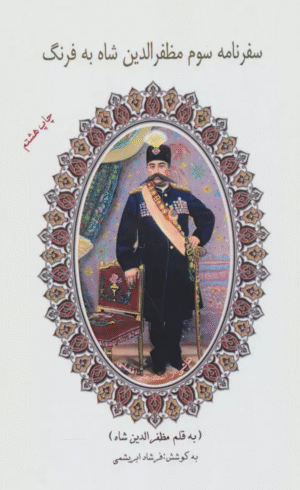 کتاب سفرنامه سوم مظفرالدین شاه به فرنگ اثر مظفرالدین شاه قاجار 1404