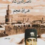 کتاب سفرنامه ناصر الدین شاه به عراق عجم (سفری به بلاد مرکزی ایران) 1404