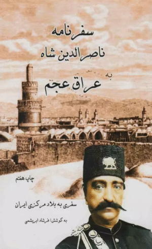 کتاب سفرنامه ناصر الدین شاه به عراق عجم (سفری به بلاد مرکزی ایران) 1404