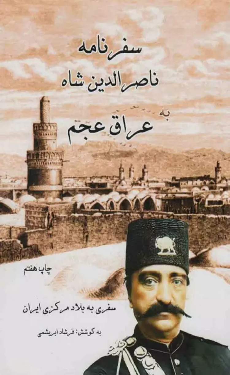 کتاب سفرنامه ناصر الدین شاه به عراق عجم (سفری به بلاد مرکزی ایران) 1404 کتاب سفرنامه ناصر الدین شاه به عراق عجم (سفری به بلاد مرکزی ایران) 1404