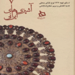 کتاب سفره خراسان شمالی:دستور تهیه 127 نوع غذای محلی 1404