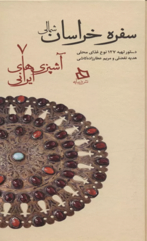 کتاب سفره خراسان شمالی:دستور تهیه 127 نوع غذای محلی 1404