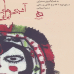 کتاب سفره دماب:دستور تهیه 122 نوع غذای روستایی به همراه آشپزی صحرایی 1404