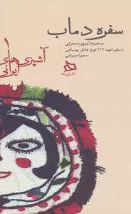 کتاب سفره دماب:دستور تهیه 122 نوع غذای روستایی به همراه آشپزی صحرایی 1404