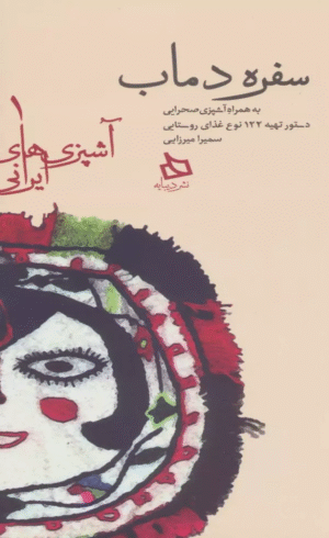 کتاب سفره دماب:دستور تهیه 122 نوع غذای روستایی به همراه آشپزی صحرایی 1404