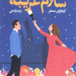 کتاب سلام غريبه اثر کاترین سنتر 1404