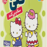 کتاب سلام کتی 1 (کتی سلام می کند) اثر تاکه ای شی تارو 1404