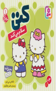 کتاب سلام کتی 1 (کتی سلام می کند) اثر تاکه ای شی تارو 1404