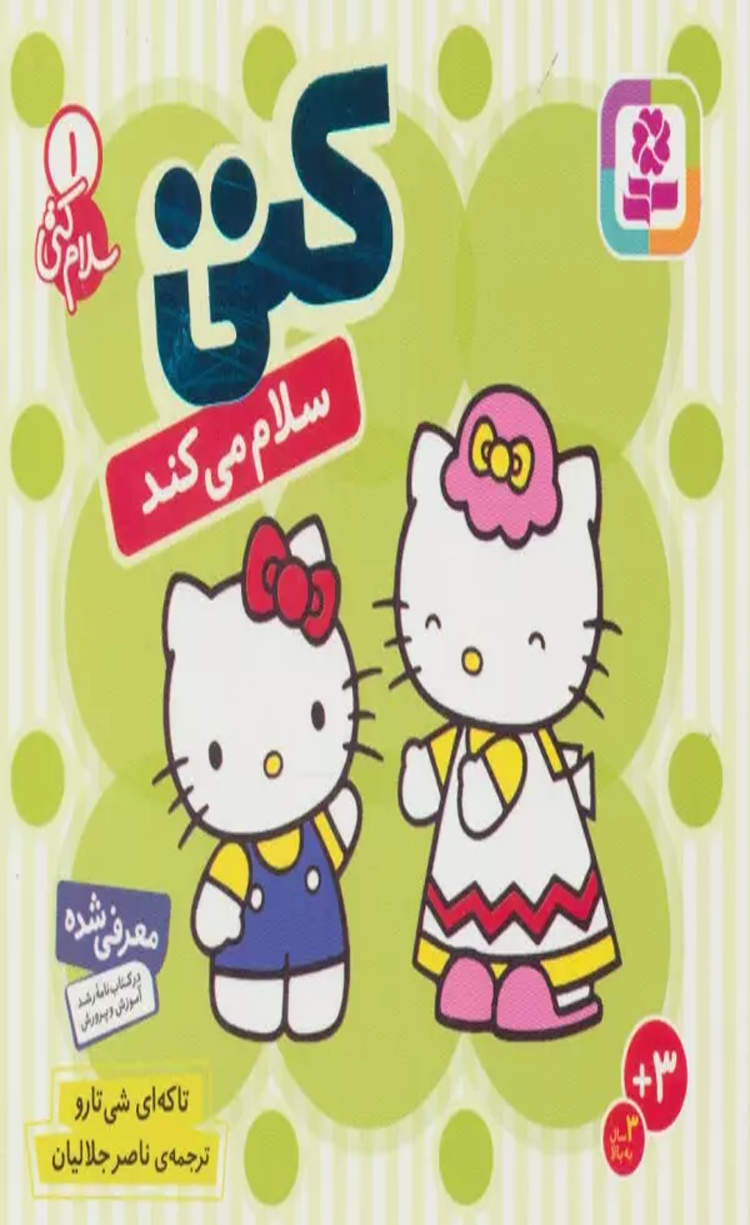 کتاب سلام کتی 1 (کتی سلام می کند) اثر تاکه ای شی تارو 1404 کتاب سلام کتی 1 (کتی سلام می کند) اثر تاکه ای شی تارو 1404