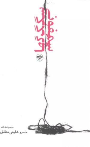 کتاب سمفونی سگگرگها اثر خسرو شفیعی مطلق 1404